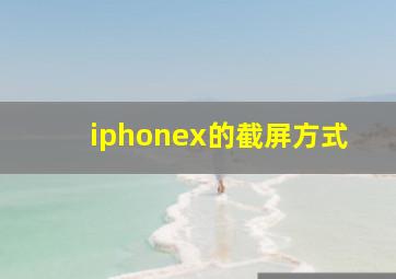 iphonex的截屏方式