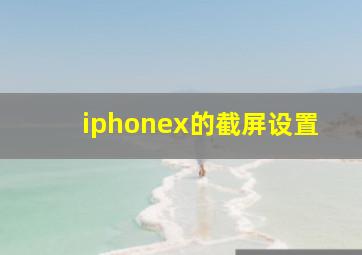 iphonex的截屏设置