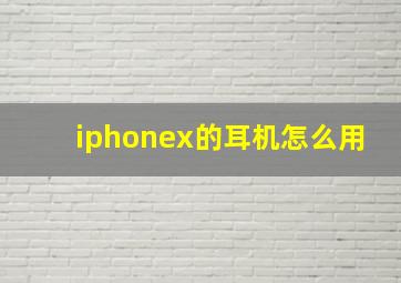 iphonex的耳机怎么用