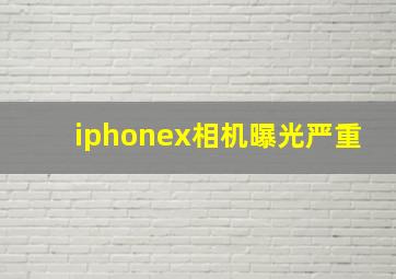 iphonex相机曝光严重