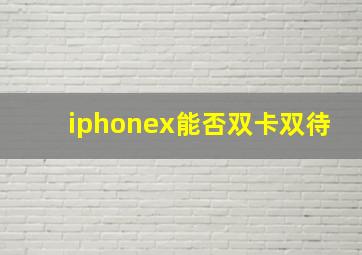 iphonex能否双卡双待