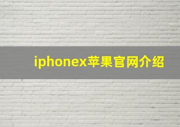 iphonex苹果官网介绍