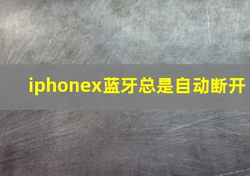 iphonex蓝牙总是自动断开