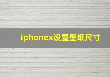 iphonex设置壁纸尺寸