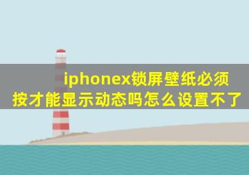 iphonex锁屏壁纸必须按才能显示动态吗怎么设置不了