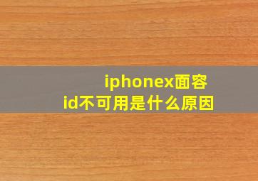 iphonex面容id不可用是什么原因