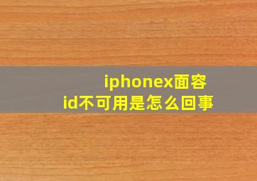 iphonex面容id不可用是怎么回事