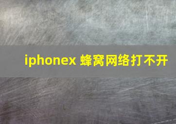 iphonex 蜂窝网络打不开