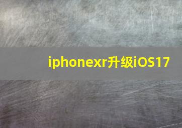 iphonexr升级iOS17