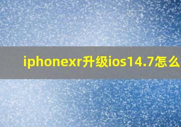 iphonexr升级ios14.7怎么样