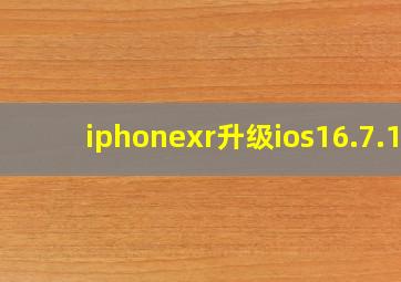 iphonexr升级ios16.7.1