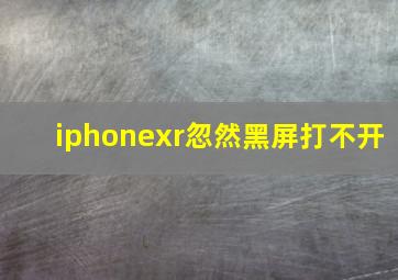 iphonexr忽然黑屏打不开