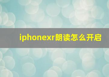 iphonexr朗读怎么开启