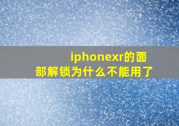 iphonexr的面部解锁为什么不能用了