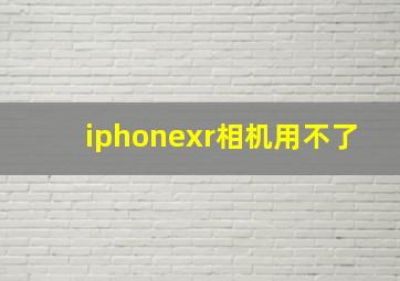 iphonexr相机用不了