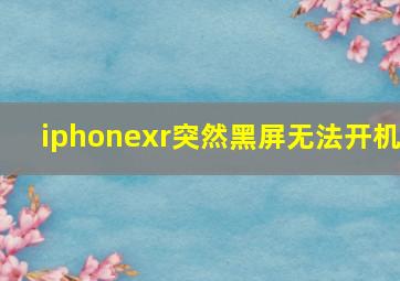 iphonexr突然黑屏无法开机