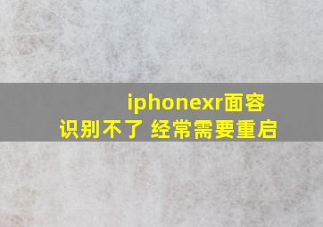 iphonexr面容识别不了 经常需要重启