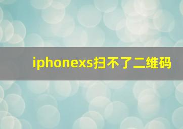 iphonexs扫不了二维码