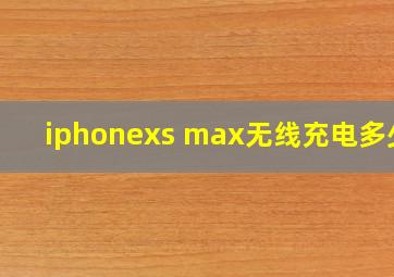 iphonexs max无线充电多少w