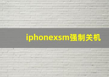 iphonexsm强制关机