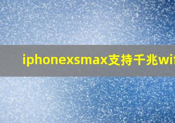 iphonexsmax支持千兆wifi吗