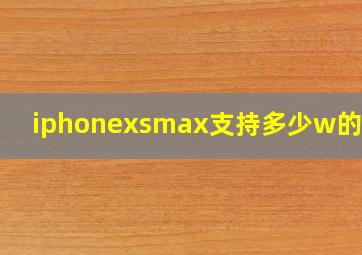 iphonexsmax支持多少w的快充