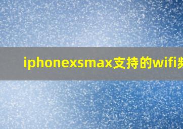 iphonexsmax支持的wifi频段