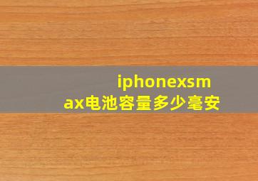 iphonexsmax电池容量多少毫安