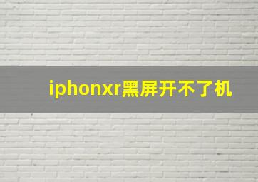 iphonxr黑屏开不了机