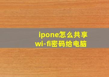 ipone怎么共享wi-fi密码给电脑