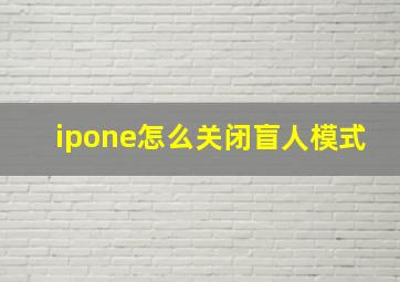 ipone怎么关闭盲人模式