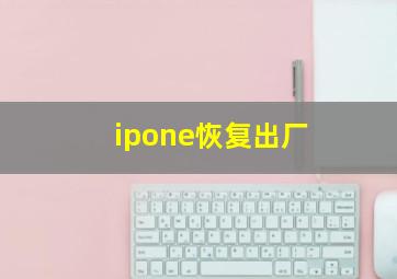 ipone恢复出厂