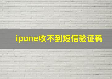 ipone收不到短信验证码