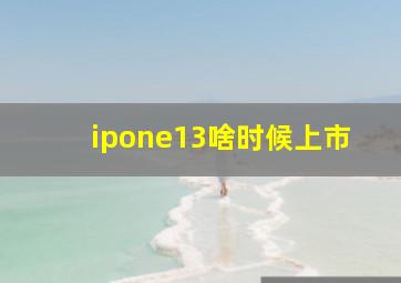 ipone13啥时候上市