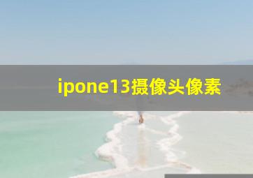 ipone13摄像头像素