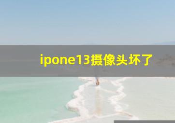 ipone13摄像头坏了