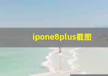 ipone8plus截图