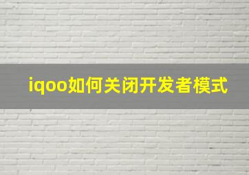 iqoo如何关闭开发者模式