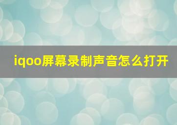 iqoo屏幕录制声音怎么打开