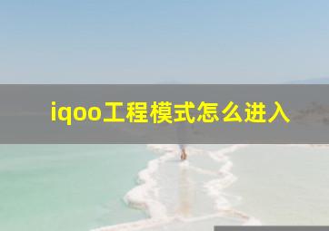 iqoo工程模式怎么进入