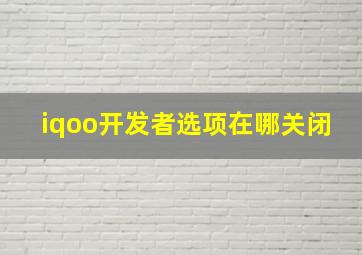 iqoo开发者选项在哪关闭