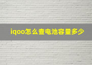 iqoo怎么查电池容量多少