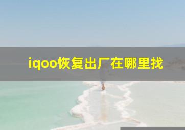 iqoo恢复出厂在哪里找