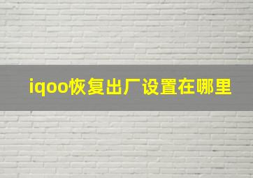 iqoo恢复出厂设置在哪里