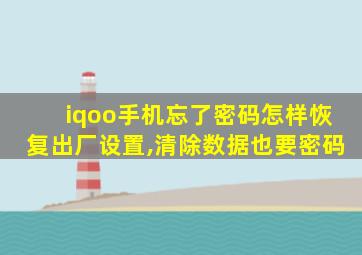 iqoo手机忘了密码怎样恢复出厂设置,清除数据也要密码