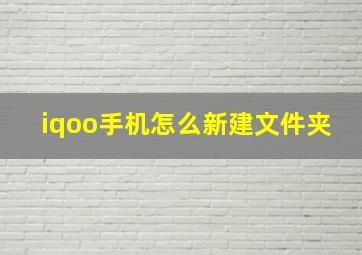 iqoo手机怎么新建文件夹