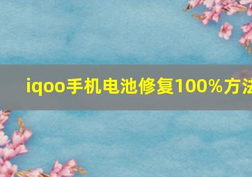 iqoo手机电池修复100%方法