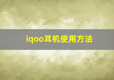 iqoo耳机使用方法