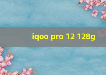 iqoo pro 12+128g