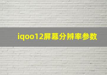 iqoo12屏幕分辨率参数